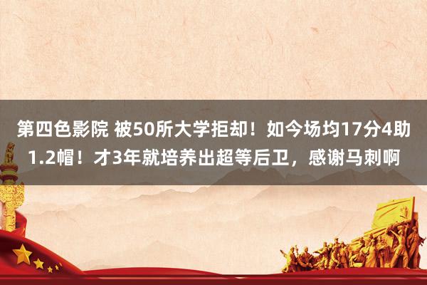 第四色影院 被50所大学拒却！如今场均17分4助1.2帽！才3年就培养出超等后卫，感谢马刺啊