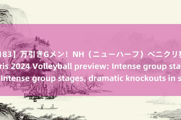 【TCD-183】万引きGメン！NH（ニューハーフ）ペニクリ狩りスペシャルBOX Paris 2024 Volleyball preview: Intense group stages， dramatic knockouts in store