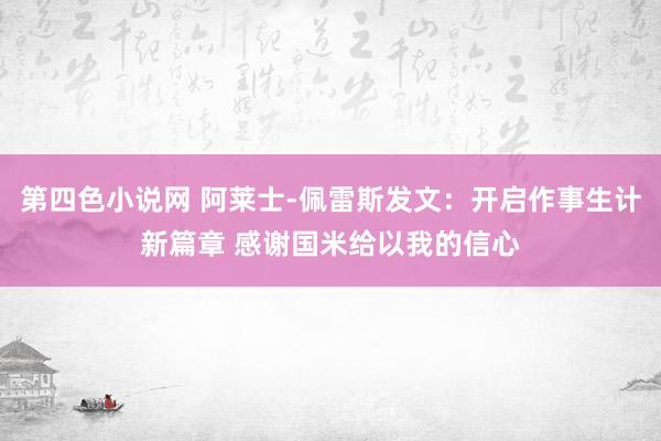 第四色小说网 阿莱士-佩雷斯发文：开启作事生计新篇章 感谢国米给以我的信心