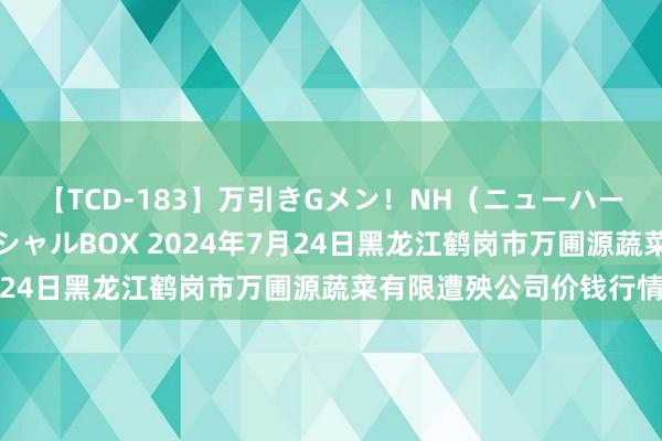 【TCD-183】万引きGメン！NH（ニューハーフ）ペニクリ狩りスペシャルBOX 2024年7月24日黑龙江鹤岗市万圃源蔬菜有限遭殃公司价钱行情