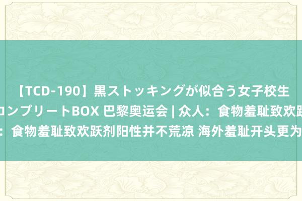 【TCD-190】黒ストッキングが似合う女子校生は美脚ニューハーフ コンプリートBOX 巴黎奥运会 | 众人：食物羞耻致欢跃剂阳性并不荒凉 海外羞耻开头更为琳琅满目