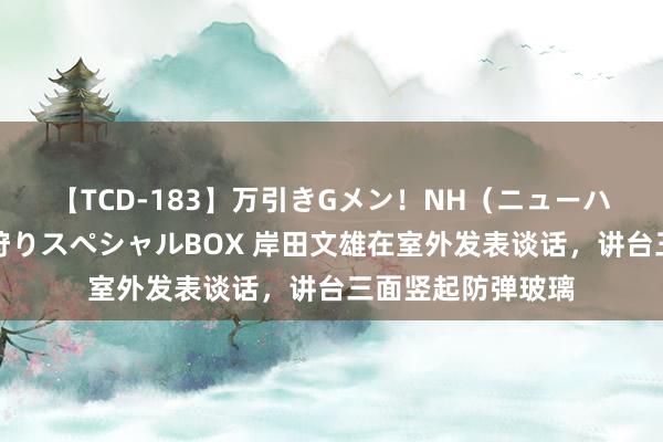 【TCD-183】万引きGメン！NH（ニューハーフ）ペニクリ狩りスペシャルBOX 岸田文雄在室外发表谈话，讲台三面竖起防弹玻璃