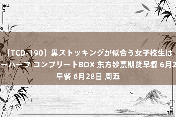 【TCD-190】黒ストッキングが似合う女子校生は美脚ニューハーフ コンプリートBOX 东方钞票期货早餐 6月28日 周五