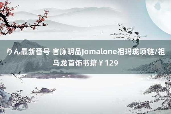 りん最新番号 官廉明品Jomalone祖玛珑项链/祖马龙首饰书籍￥129