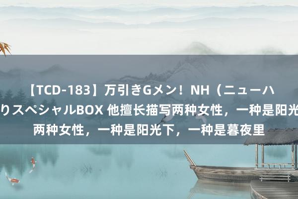 【TCD-183】万引きGメン！NH（ニューハーフ）ペニクリ狩りスペシャルBOX 他擅长描写两种女性，一种是阳光下，一种是暮夜里