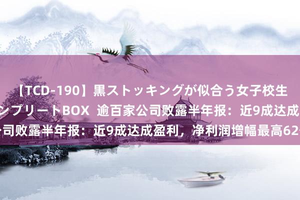 【TCD-190】黒ストッキングが似合う女子校生は美脚ニューハーフ コンプリートBOX  逾百家公司败露半年报：近9成达成盈利，净利润增幅最高62倍