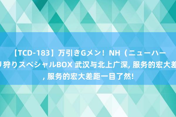 【TCD-183】万引きGメン！NH（ニューハーフ）ペニクリ狩りスペシャルBOX 武汉与北上广深， 服务的宏大差距一目了然!