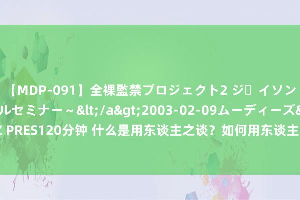 【MDP-091】全裸監禁プロジェクト2 ジｪイソン学園～アブノーマルセミナー～</a>2003-02-09ムーディーズ&$MOODYZ PRES120分钟 什么是用东谈主之谈？如何用东谈主？用东谈主的最高意境：不武、不怒、不争