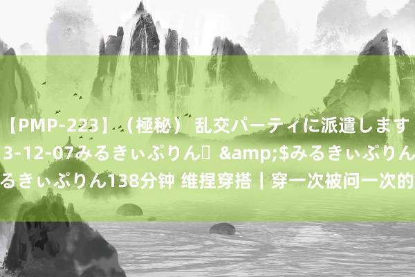 【PMP-223】（極秘） 乱交パーティに派遣します りな</a>2013-12-07みるきぃぷりん♪&$みるきぃぷりん138分钟 维捏穿搭｜穿一次被问一次的马甲 小个子OOTD