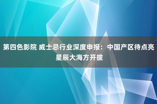 第四色影院 威士忌行业深度申报：中国产区待点亮 星辰大海方开拔