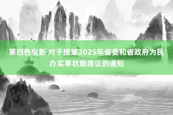 第四色电影 对于搜集2025年省委和省政府为民办实事状貌建议的通知