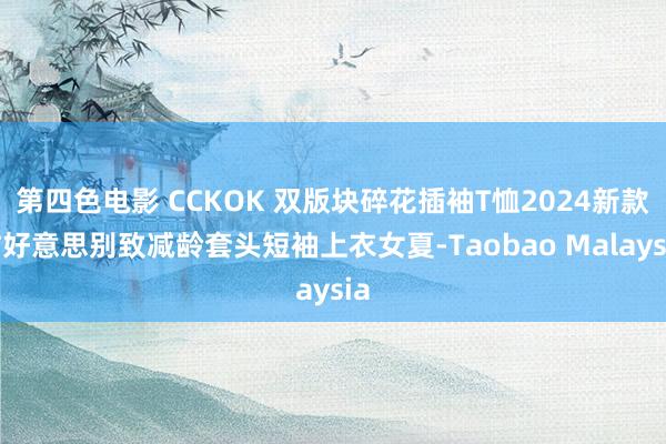 第四色电影 CCKOK 双版块碎花插袖T恤2024新款甜好意思别致减龄套头短袖上衣女夏-Taobao Malaysia