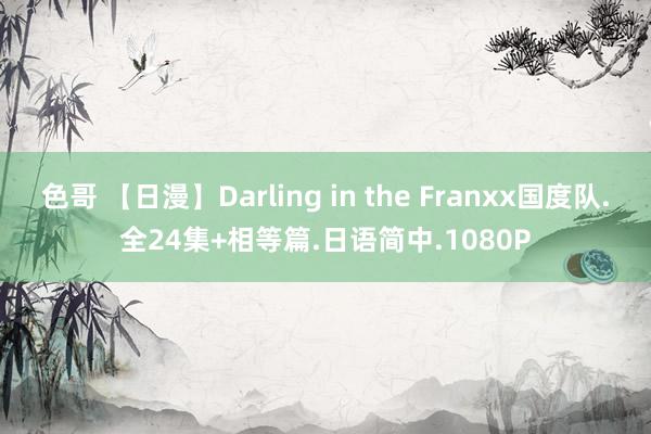 色哥 【日漫】Darling in the Franxx国度队.全24集+相等篇.日语简中.1080P